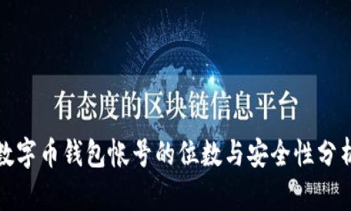 数字币钱包帐号的位数与安全性分析