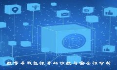 数字币钱包帐号的位数与