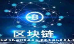 以太坊钱包福利价格查询