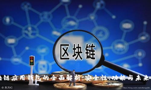 区块链应用钱包的全面解析：安全性、功能与未来发展
