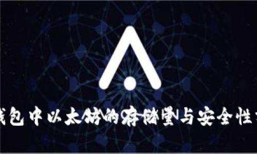冷钱包中以太坊的存储量与安全性分析