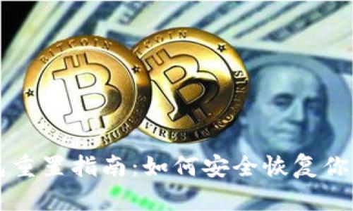 区块链钱包重置指南：如何安全恢复你的数字资产