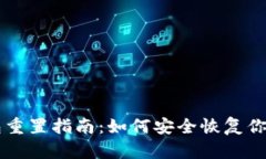 区块链钱包重置指南：如