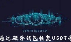 如何通过硬件钱包恢复U