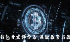   区块链钱包开发评价表：