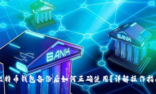 比特币钱包备份后如何正确使用？详解操作指南