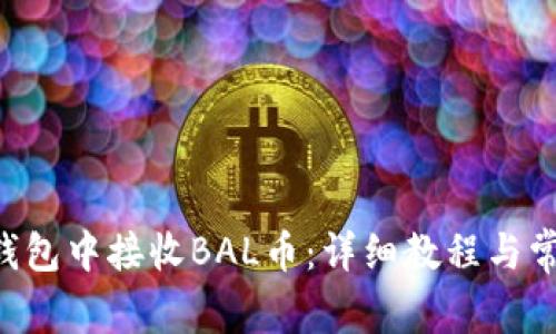 如何在TRX钱包中接收BAL币：详细教程与常见问题解答