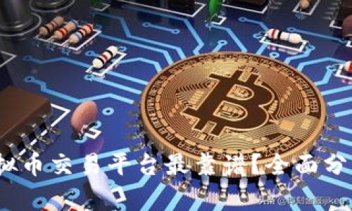 ：哪个虚拟币交易平台最靠谱？全面分析与推荐