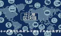 最全以太坊钱包指南：如