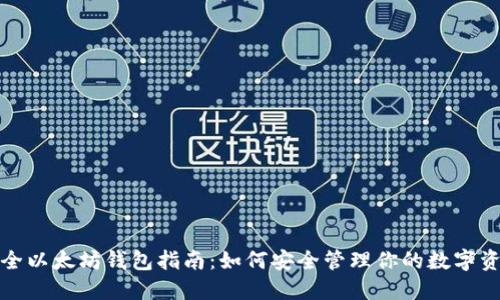 最全以太坊钱包指南：如何安全管理你的数字资产