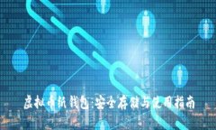 虚拟币纸钱包：安全存储