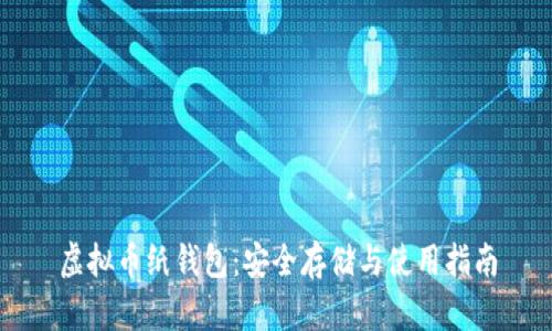 虚拟币纸钱包：安全存储与使用指南