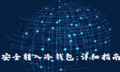 虚拟币如何安全转入冷钱