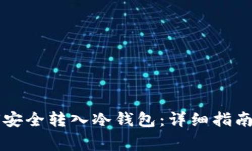 虚拟币如何安全转入冷钱包：详细指南与注意事项