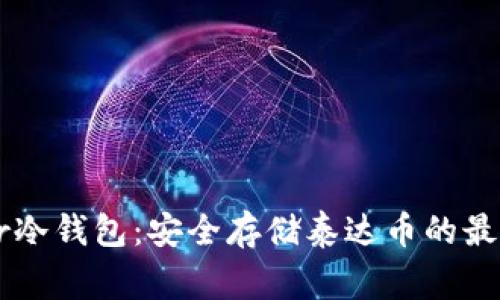 Ledger冷钱包：安全存储泰达币的最佳选择