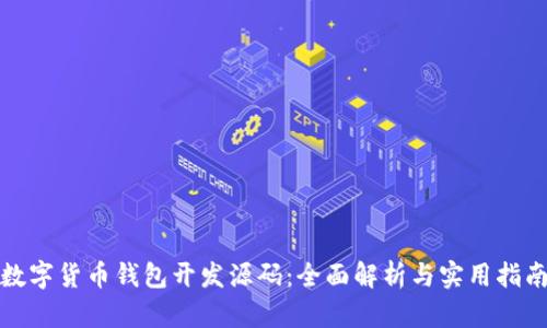 数字货币钱包开发源码：全面解析与实用指南
