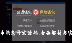 数字货币钱包开发源码：