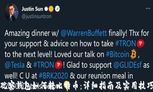 
观察钱包如何转比特币：详细指南及实用技巧