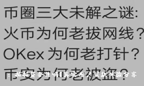 : 拍拍贷合法吗？真实用户借款体验分享