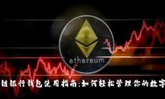 区块链银行钱包使用指南