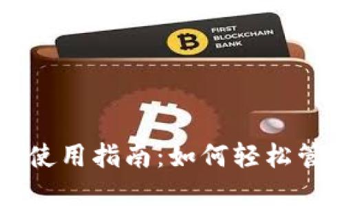 区块链银行钱包使用指南：如何轻松管理你的数字资产