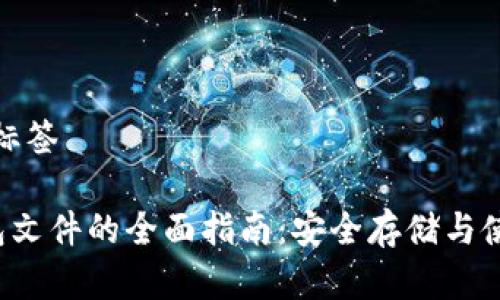 建议及标签

LTC钱包文件的全面指南：安全存储与使用技巧