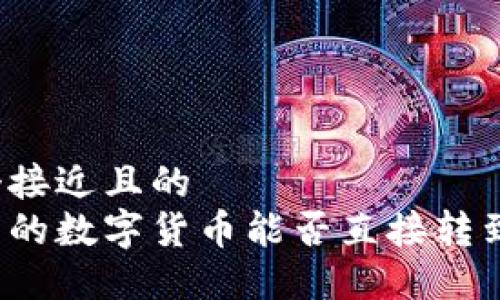 思考一个接近且的  
冷钱包中的数字货币能否直接转到交易所？