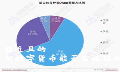 思考一个接近且的  
冷钱包中的数字货币能否直接转到交易所？