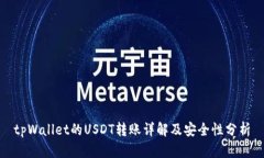 tpWallet的USDT转账详解及安