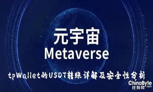 tpWallet的USDT转账详解及安全性分析