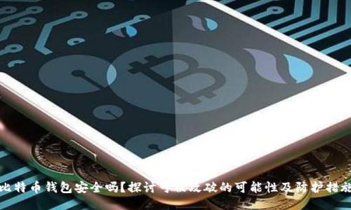 比特币钱包安全吗？探讨可被攻破的可能性及防护措施