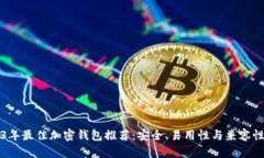 2023年最佳加密钱包推荐：