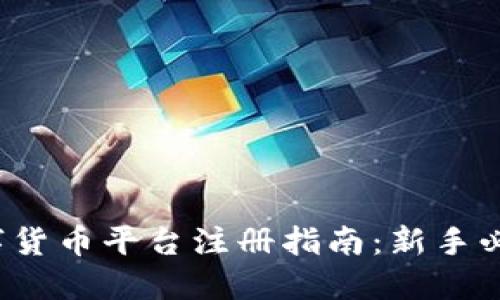 数字货币平台注册指南：新手必读！