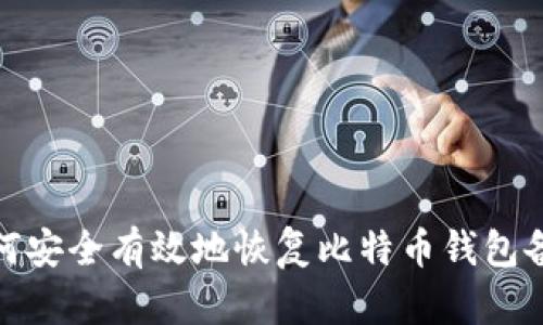 如何安全有效地恢复比特币钱包备份