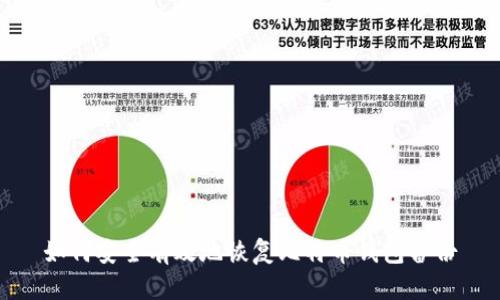 如何安全有效地恢复比特币钱包备份