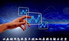 以太坊钱包收益不增加的