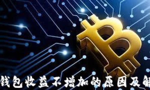 
以太坊钱包收益不增加的原因及解决方案