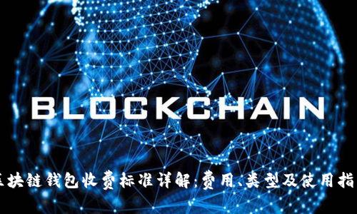 区块链钱包收费标准详解：费用、类型及使用指南