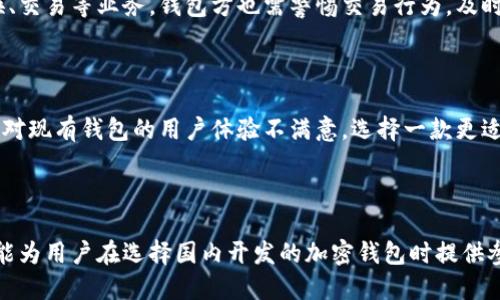 baioti国内开发的加密钱包推荐与评测/baioti
加密钱包,国内加密钱包,数字货币钱包,区块链钱包/guanjianci

### 内容主体大纲

1. **引言**
   - 加密钱包的定义与重要性
   - 国内加密钱包的发展现状

2. **国内主要加密钱包介绍**
   - 2.1. 钱包一：某某钱包
   - 2.2. 钱包二：某某钱包
   - 2.3. 钱包三：某某钱包
   - 2.4. 钱包四：某某钱包

3. **国内加密钱包的优势**
   - 安全性
   - 用户体验
   - 支持的币种与交易功能

4. **如何选择适合自己的加密钱包**
   - 4.1. 安全性评估标准
   - 4.2. 用户界面的友好程度
   - 4.3. 支持的链与币种

5. **未来趋势与建议**
   - 加密钱包的技术发展趋势
   - 用户在使用钱包时的注意事项

6. **常见问题解答**
   - 6.1. 加密钱包的安全性如何保证？
   - 6.2. 我该选择热钱包还是冷钱包？
   - 6.3. 如何备份和恢复加密钱包？
   - 6.4. 如何对待加密资产的法律问题？
   - 6.5. 国内加密钱包如何应对监管政策？
   - 6.6. 什么情况下需要更换加密钱包？

### 内容

#### 引言

加密钱包是数字货币生态系统的重要组成部分。它不仅是用户存储和管理加密资产的工具，更是保障用户资产安全的重要基础。伴随着数字资产的快速发展，加密钱包的种类与功能也日益丰富。在国内市场上，涌现出了多款优秀的加密钱包，每款产品都有其独特的优势和特点。

本文将介绍一些国内开发的加密钱包，分析其特性与使用体验，并为用户在选择合适的钱包时提供参考。

#### 国内主要加密钱包介绍

##### 钱包一：某某钱包

某某钱包是国内较早推出的加密钱包之一。它支持多种数字货币，界面友好，操作简便，适合刚入门的用户使用。该钱包注重安全性，采用了多重签名技术和冷存储解决方案，大大降低了资产被盗的风险。

该钱包的一个亮点是具有内置的交易功能，用户可以直接在钱包内进行币种交易，而无须转移到交易所。同时，某某钱包也提供了良好的客服支持，用户可以随时咨询问题。

##### 钱包二：某某钱包

某某钱包以其强大的安全机制和先进的技术架构著称。它支持的币种超过100种，用户可以在一个钱包中管理多个资产。该钱包还推出了去中心化交易功能，用户可以通过钱包直接进行PEP协议交易，保障了用户的资金安全。

某某钱包还具有丰富的社区支持，用户在使用过程中可以随时获取技术支持与交流。此外，钱包内置的行情监控功能也为用户提供了方便。

##### 钱包三：某某钱包

某某钱包以其简洁的设计理念受到用户喜爱。它适合所有类型的用户，尤其是对区块链技术不太了解的普通用户。此钱包提供了多语言支持，方便不同国家的用户使用。

在安全性方面，某某钱包采用了密码管理、身份验证等多重安全机制。此外，该钱包还提供了完整的用户数据备份方案，极大地降低了用户遭遇资产损失的风险。

##### 钱包四：某某钱包

在同类产品中，某某钱包以其强大的功能和精准的用户定位获得了广泛认可。它支持主流数字货币并采用先进的安全标准，解决了用户对数字资产安全的严重担忧。

此外，某某钱包还支持NFT等新型数字资产的管理，跟上了行业的最新动向。用户可以通过该钱包方便地管理和交易自己的数字艺术品。

#### 国内加密钱包的优势

##### 安全性

安全性是用户选择加密钱包时最为关注的因素。国内开发的加密钱包一般都较为注重安全机制的建立，比如多重签名、冷存储、数据加密等技术手段，确保用户的数字资产不被盗取。

近年来，随着网络安全技术的发展，很多钱包还引入了生物识别技术，如指纹识别和面部识别，进一步提升了安全性。

##### 用户体验

用户体验是影响钱包使用的关键因素。国内大部分钱包都在界面设计和功能布局上进行，力求让用户在使用过程中更加顺畅和便捷。

不少钱包提供了友好的新手引导，使得用户在初次使用时不再感到困惑。此外，逐渐增加的客户支持系统，也让用户在遇到问题时可以及时得到帮助。

##### 支持的币种与交易功能

一些国内加密钱包设置了多币种管理功能，用户可以在同一平台上管理不同种类的数字资产，增加了应用的灵活性。此外，不少钱包还集成了交易所功能，让用户能直接进行币种交易，省去了转移至交易所的麻烦。

#### 如何选择适合自己的加密钱包

##### 安全性评估标准

在选择加密钱包时，用户应该首先关注钱包的安全性。用户可以评估钱包的技术架构，是否采用多重签名、冷存储等安全措施，查看用户评价和专业机构的审计报告，以确保选择的钱包可以保护其资产安全。

##### 用户界面的友好程度

一个友好的用户界面会增加用户的使用体验。因此在选择钱包时，用户可以根据自己日常使用的习惯，选择简洁并且容易上手的钱包。在使用前，可以先查阅一些教程或用户反馈，帮助自己更好地了解钱包的操作流程。

##### 支持的链与币种

加密钱包支持的链和币种是选择时另一个重要考虑因素。用户需要根据自己的需求，选择一个能够支持所需币种的钱包。如果你投资的币种较多，可能需要选择一个币种支持多的综合性钱包。

#### 未来趋势与建议

##### 加密钱包的技术发展趋势

未来，加密钱包技术将越来越趋向于智能化与去中心化。一方面，人工智能技术的引入将为用户提供更智能化的服务，能够根据用户的交易习惯自动使用体验；另一方面，去中心化钱包将能有效保护用户隐私，给予用户更大的掌控权。

##### 用户在使用钱包时的注意事项

无论选择什么样的钱包，用户都应该遵循一定的安全使用原则。建议定期更新钱包软件，确保软件版本是最新的，以便获得安全补丁；此外，用户要定期备份钱包，以免因设备丢失或损坏而导致资产损失。

#### 常见问题解答

##### 加密钱包的安全性如何保证？

加密钱包的安全性主要依赖于其技术架构和实施的安全措施。首先，多重签名技术的运用可以极大提升资金的安全系数。其次，冷存储服务保障了私钥不易被网络攻击者获取。此外，用户的密码强度与使用习惯也是保障安全的重要因素，建议用户定期更新密码并使用强密码。

##### 我该选择热钱包还是冷钱包？

热钱包通常是连接互联网的数字货币钱包，方便用户快速交易和转账，但其安全性较低；而冷钱包是脱离网络的存储方式，安全性相对更高，适合长期持有大量数字资产的用户。建议根据个人需求选择适合的方式，对于短期交易可选热钱包，对于长期投资则可选择冷钱包。

##### 如何备份和恢复加密钱包？

备份加密钱包通常是将钱包的助记词、私钥等信息安全保存到外部存储设备或纸质文件。用户可以通过软件提供的备份功能进行操作。在需要恢复钱包时，只需根据备份信息在相应软件中输入助记词或导入私钥即可恢复。务必谨慎对待备份信息，避免泄露导致资产损失。

##### 如何对待加密资产的法律问题？

由于各国对加密货币的监管政策不同，用户在进行投资时应了解当地法律法规。在投资前，建议咨询专业法律人士，确保自己的投资操作是合法的，并知晓可能面临的税务责任与风险。

##### 国内加密钱包如何应对监管政策？

国内加密钱包在运营过程中需严格遵循国家的监管政策。很多钱包已开始落实实名制，加强合规性。对于涉及到兑换、交易等业务，钱包方也需警惕交易行为，及时监控与报告可疑交易，保障合法合规运作。

##### 什么情况下需要更换加密钱包？

用户在遭遇钱包功能受限、频繁出现安全问题时，或是发现新钱包具有更新更安全的技术时，可以考虑更换。此外，若对现有钱包的用户体验不满意，选择一款更适合个人需求的钱包也是明智的选择。

### 结语

在选择合适的加密钱包时，用户不仅要关注安全性，还需考虑用户体验及支持的币种等因素。希望通过本文的介绍，能为用户在选择国内开发的加密钱包时提供参考，助力用户在数字资产管理上得到更好的体验。