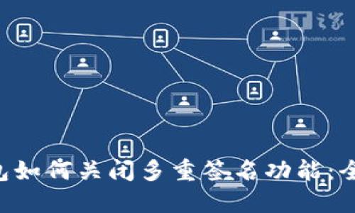 TRX钱包如何关闭多重签名功能：全面指南
