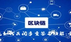 TRX钱包如何关闭多重签名
