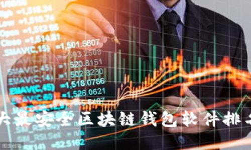 十大最安全区块链钱包软件排名榜
