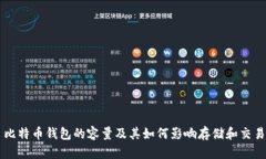 比特币钱包的容量及其如
