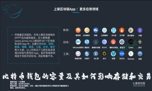 比特币钱包的容量及其如何影响存储和交易