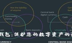 USDT硬钱包：保护您的数字