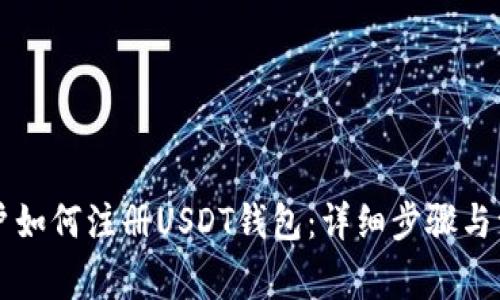 中国用户如何注册USDT钱包：详细步骤与注意事项