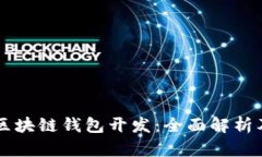 以太坊与区块链钱包开发