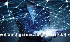 如何安全地将瑞波币存储