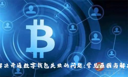 如何解决开通数字钱包失败的问题：常见原因与解决方案