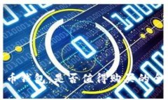 数字货币钱包：是否值得